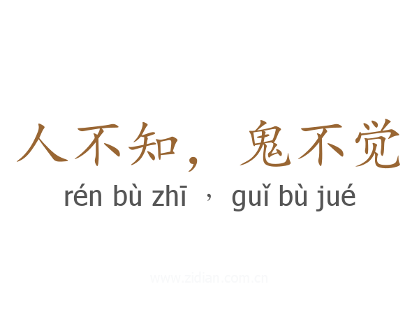 人不知,鬼不觉