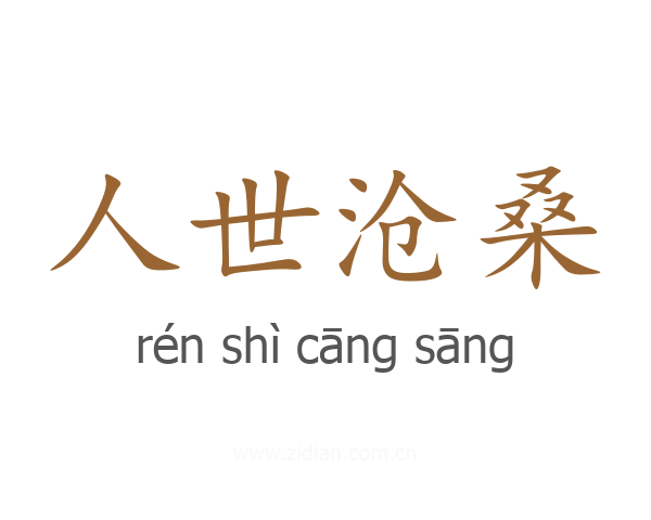 人世沧桑
