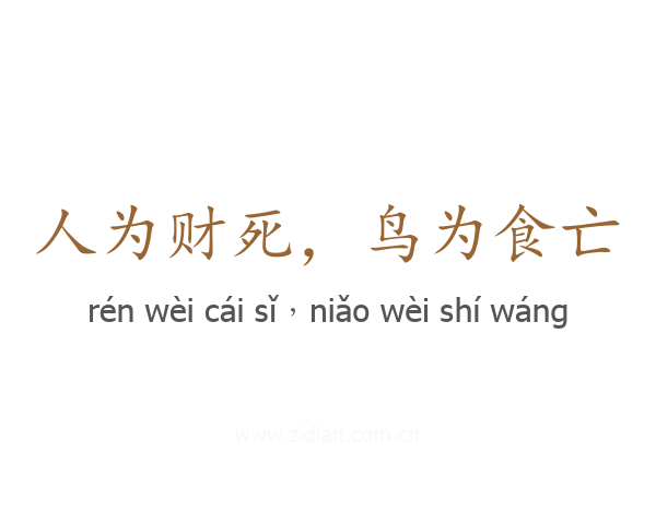 人为财死,鸟为食亡