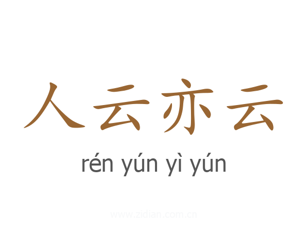 人云亦云