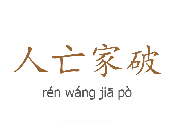 人亡家破