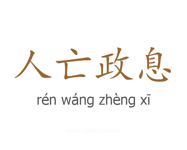 人亡政息