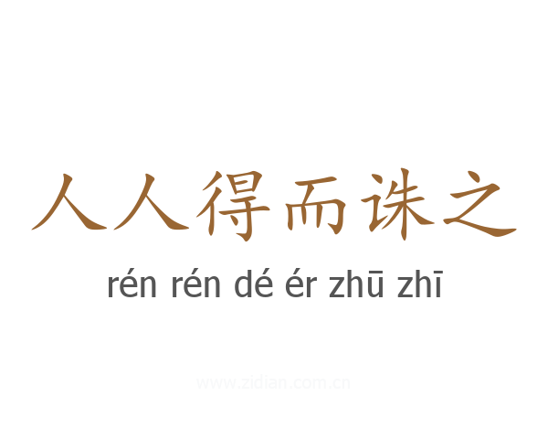 人人得而诛之