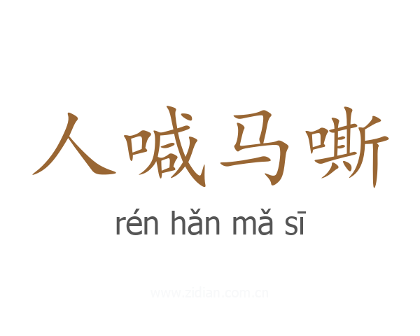 人喊马嘶