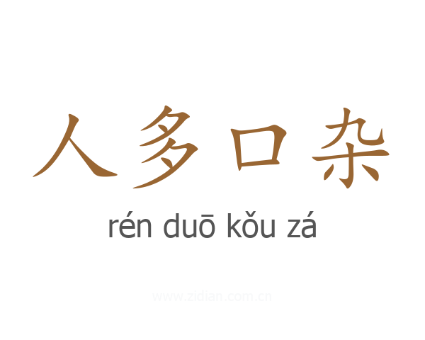人多口杂
