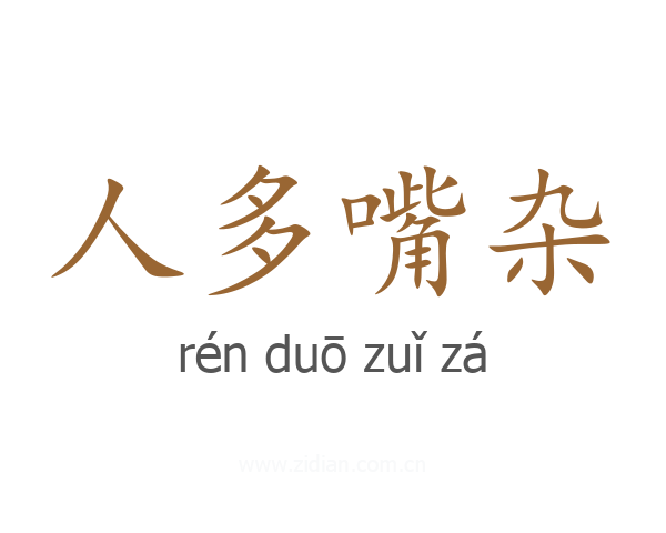 人多嘴杂