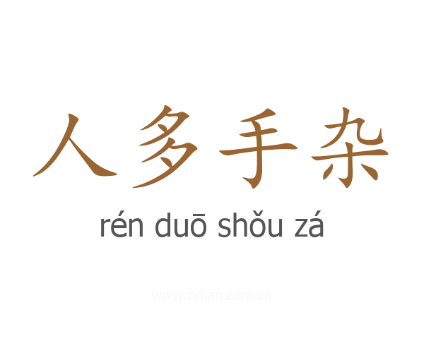 人多手杂