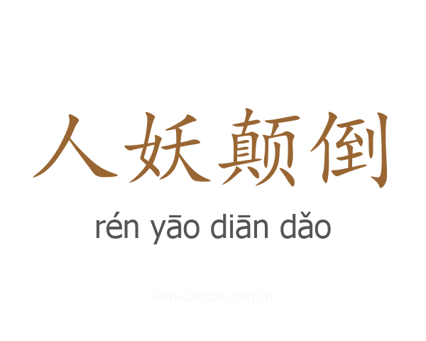 人妖颠倒