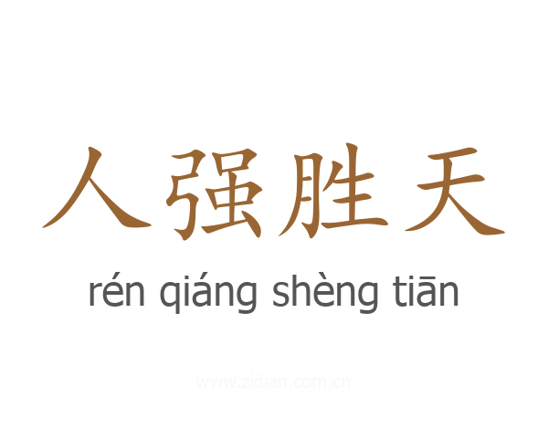 人强胜天