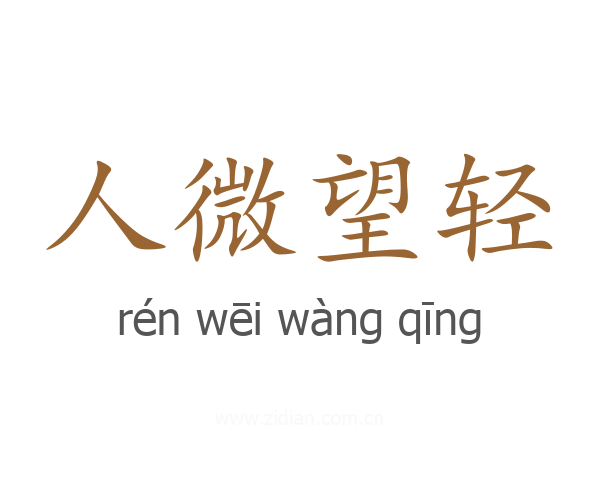 人微望轻