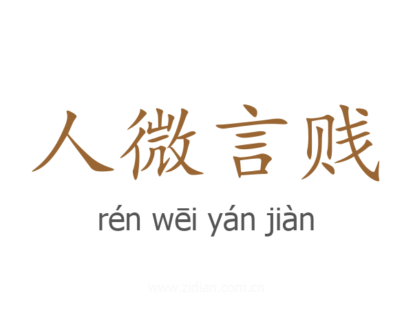 人微言贱