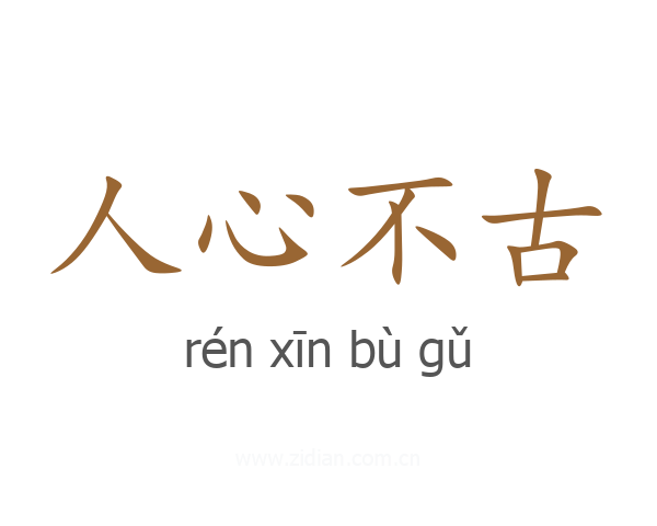 人心不古