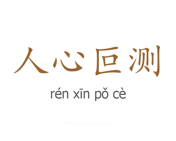 人心叵测