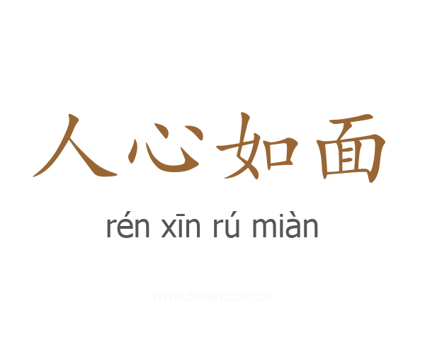 人心如面