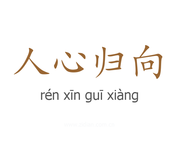 人心归向