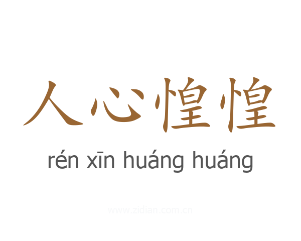 人心惶惶