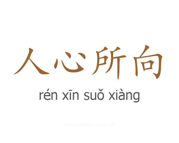 人心所向