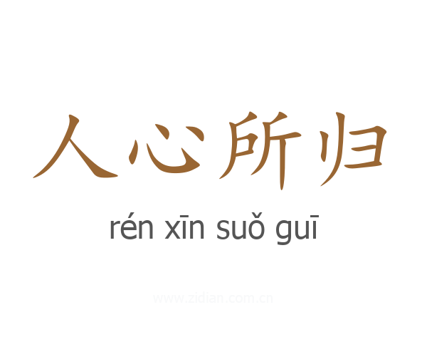 人心所归
