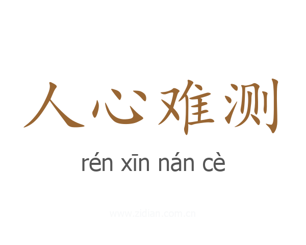 人心难测