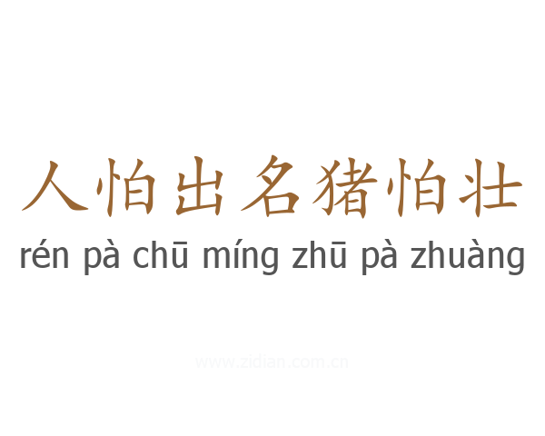 人怕出名猪怕壮