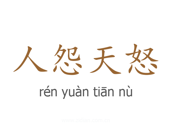 人怨天怒