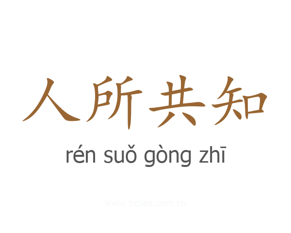 人所共知