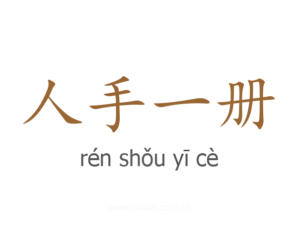 人手一册