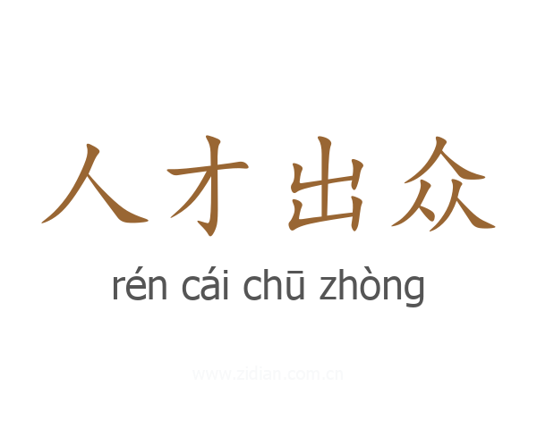 人才出众