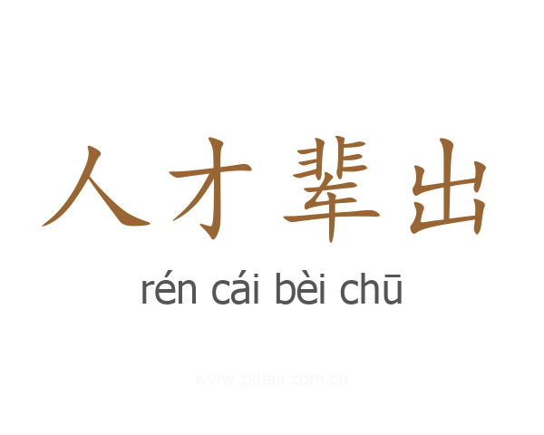 人才辈出
