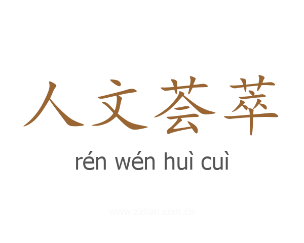 人文荟萃