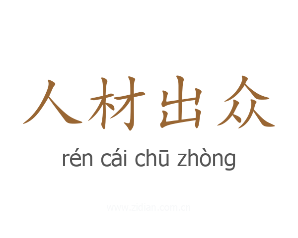 人材出众