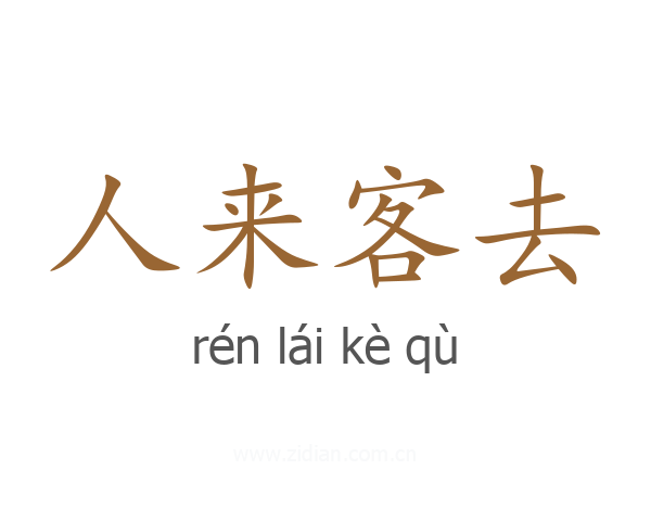 人来客去