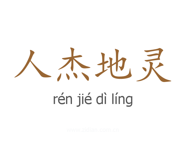 人杰地灵