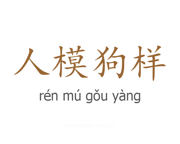 人模狗样