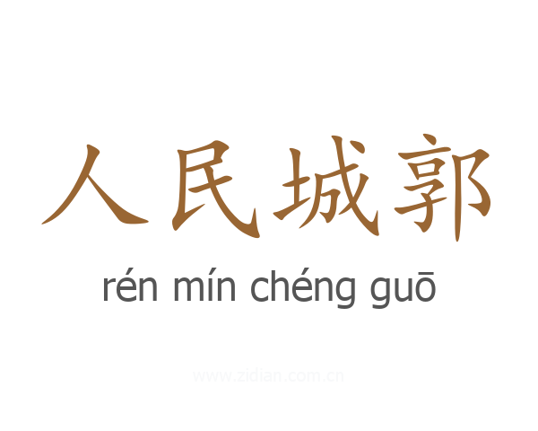 人民城郭