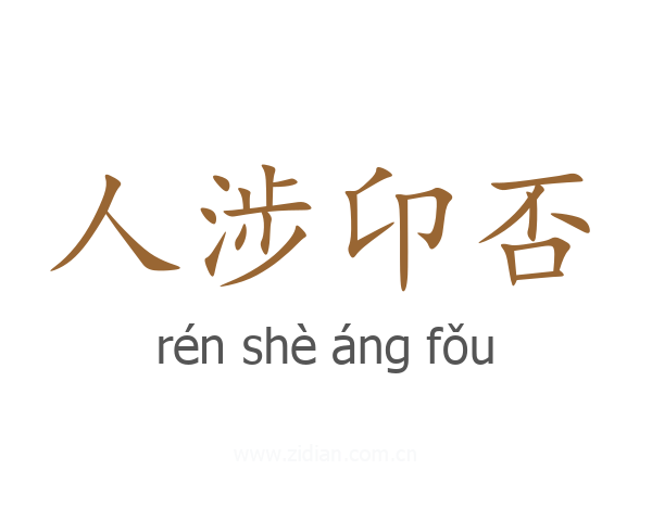 人涉卬否