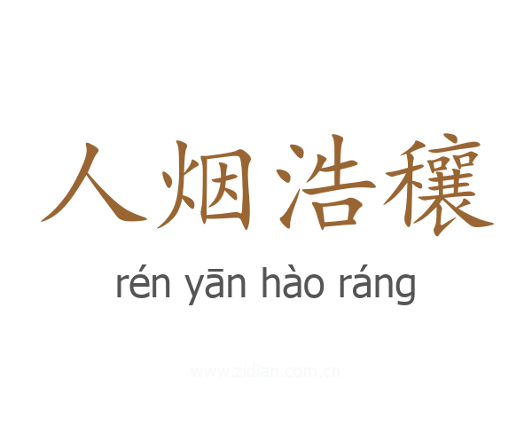 人烟浩穰
