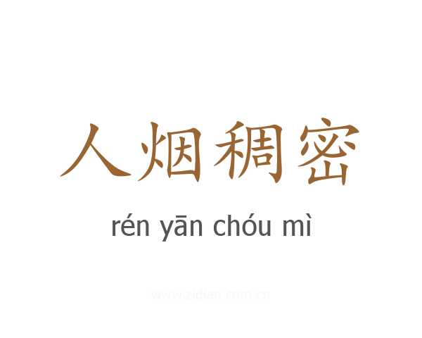 人烟稠密