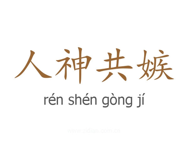 人神共嫉