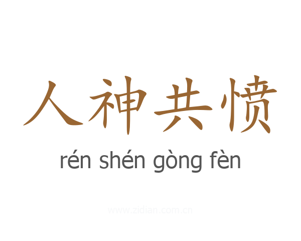 人神共愤