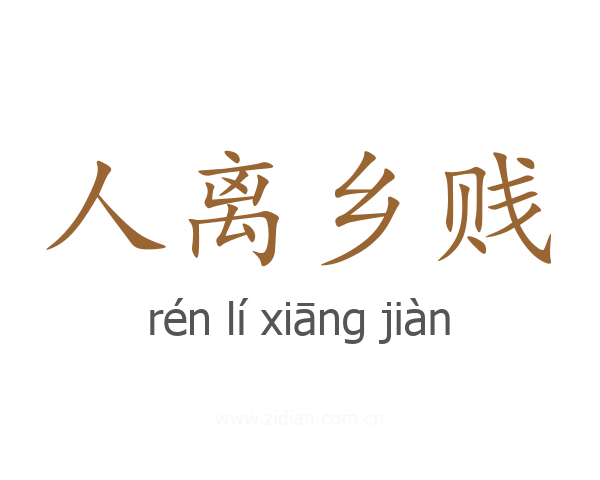 人离乡贱