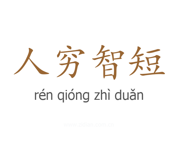 人穷智短