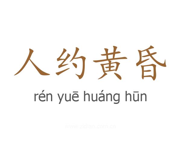人约黄昏