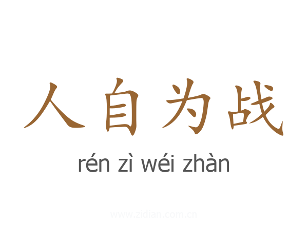 人自为战