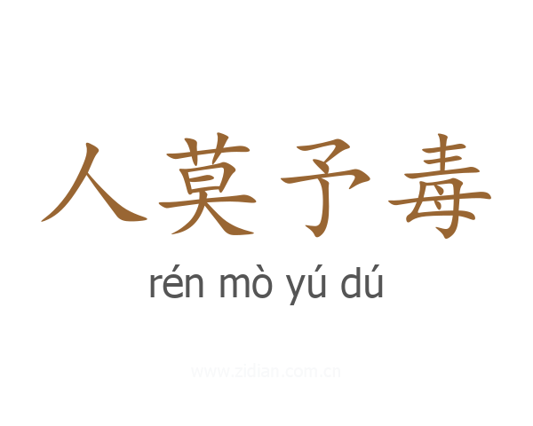 人莫予毒
