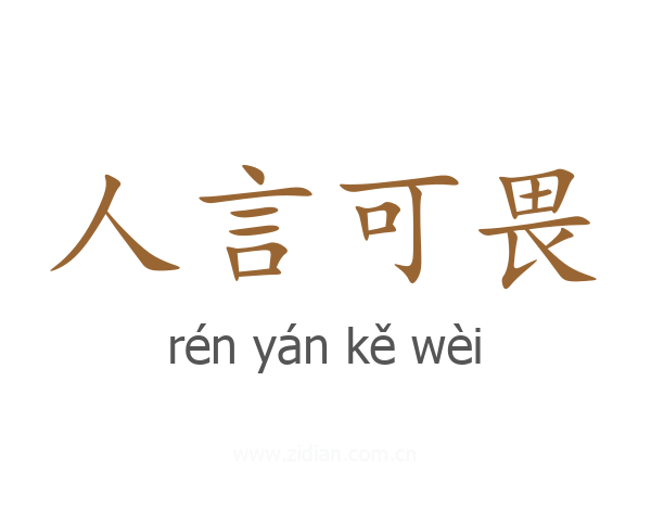 人言可畏