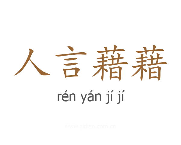 人言藉藉