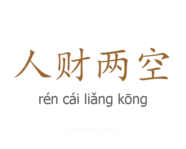 人财两空