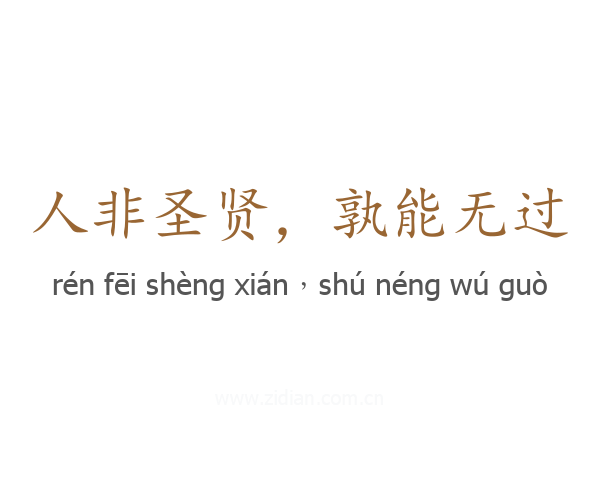 人非圣贤,孰能无过