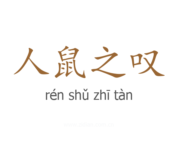 人鼠之叹